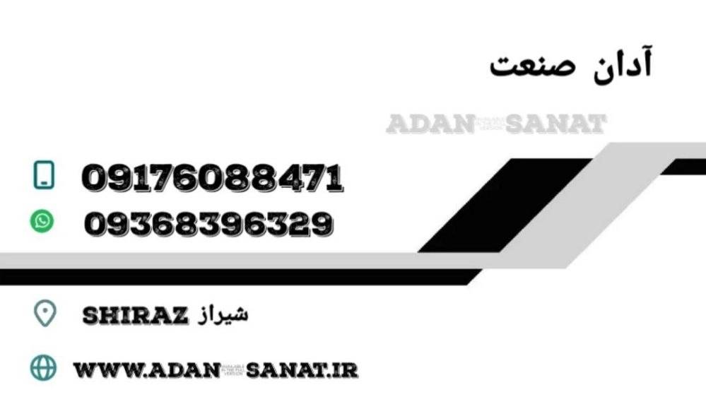 آدان صنعت در شیراز آدان صنعت در شیراز
